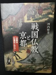 戦国仏教と京都 : 法華宗・日蓮宗を中心に
