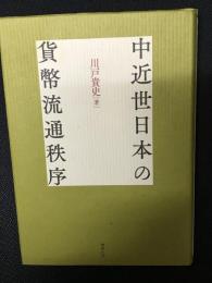 中近世日本の貨幣流通秩序