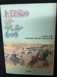上賀茂のもり・やしろ・まつり