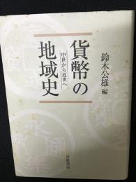 貨幣の地域史 : 中世から近世へ