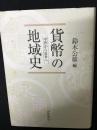 貨幣の地域史 : 中世から近世へ