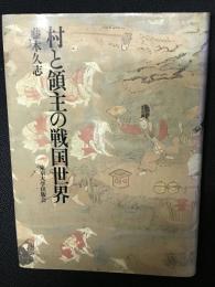 村と領主の戦国世界