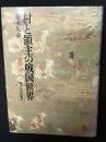 村と領主の戦国世界