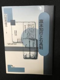 旗本知行と石高制