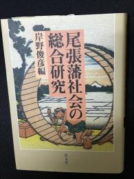 尾張藩社会の総合研究　第5篇