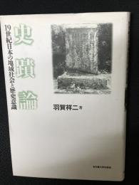 史蹟論 : 19世紀日本の地域社会と歴史意識