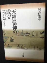 天神信仰の成立 : 日本における古代から中世への移行