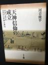 天神信仰の成立 : 日本における古代から中世への移行