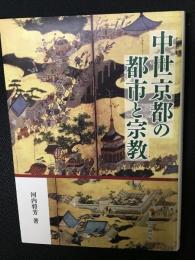中世京都の都市と宗教