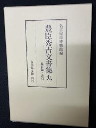 豊臣秀吉文書集 9 総目録・索引
