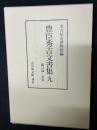 豊臣秀吉文書集 9 総目録・索引