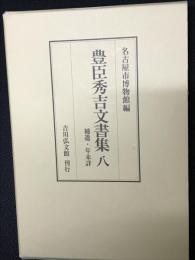 豊臣秀吉文書集 8: 補遺・年未詳