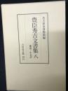 豊臣秀吉文書集 8: 補遺・年未詳