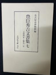 豊臣秀吉文書集 7: 文禄4年～慶長3年