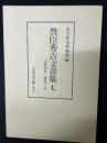 豊臣秀吉文書集 7: 文禄4年～慶長3年