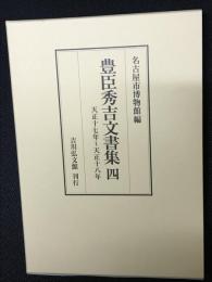 豊臣秀吉文書集 4: 天正17年～天正18年