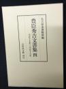 豊臣秀吉文書集 4: 天正17年～天正18年
