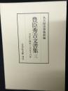 豊臣秀吉文書集 3: 天正14年～天正16年
