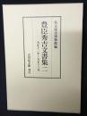 豊臣秀吉文書集 2: 天正12年～天正13年