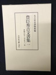 豊臣秀吉文書集 1: 永禄8年～天正11年
