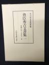 豊臣秀吉文書集 1: 永禄8年～天正11年