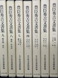 豊臣秀吉文書集　1～4、7～9　【7冊】