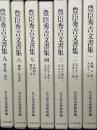 豊臣秀吉文書集　1～4、7～9　【7冊】