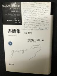 書簡集1812‐1876