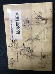 系譜伝承論 : 佐々木六角氏系図の研究