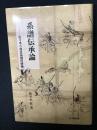 系譜伝承論 : 佐々木六角氏系図の研究