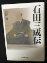 石田三成伝
