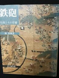 鉄砲 : 伝来とその影響