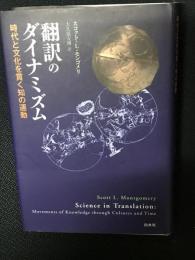 翻訳のダイナミズム
