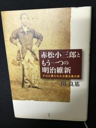 赤松小三郎ともう一つの明治維新