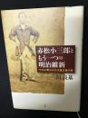 赤松小三郎ともう一つの明治維新