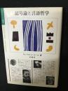 記号論と言語哲学
