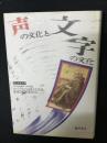 声の文化と文字の文化