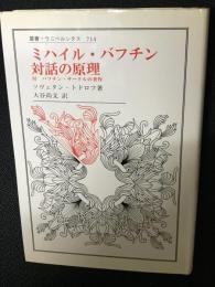 ミハイル・バフチン対話の原理