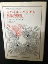 ミハイル・バフチン対話の原理