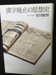 漢字廃止の思想史