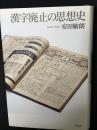 漢字廃止の思想史