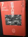 哲学の歴史　第7巻　理性の劇場　18‐19世紀 カントとドイツ観念論