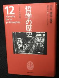哲学の歴史　第12巻　実存・構造・他者 (20世紀 3)