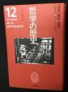哲学の歴史　第12巻　実存・構造・他者 (20世紀 3)