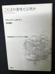 ことばの意味とは何か : 字義主義からコンテクスト主義へ