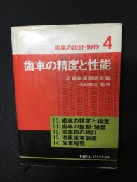 歯車の設計・製作　4 (歯車の精度と性能)