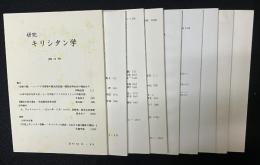 研究キリシタン学　3・4・5・6・7・8・9・10・12　【9冊】