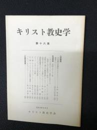 キリスト教史学　16集 (昭40.9)