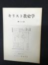 キリスト教史学　16集 (昭40.9)