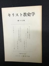 キリスト教史学　19集 (昭42.7)